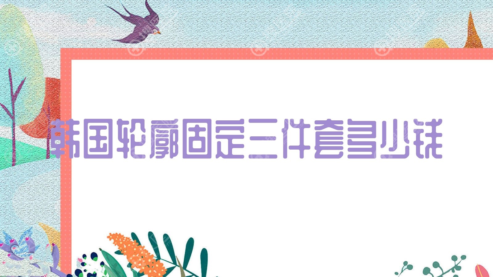 韩国轮廓固定三件套多少钱(轮廓三件套的危害)