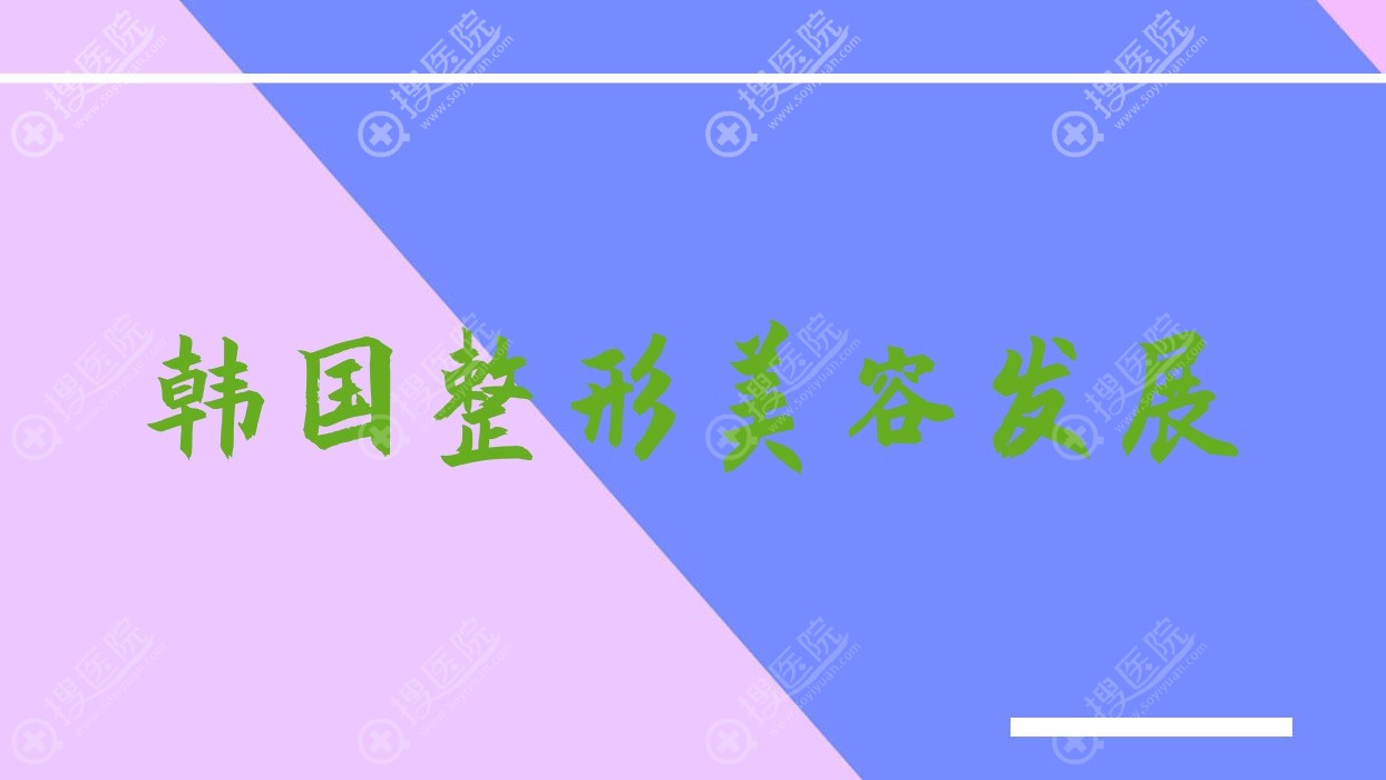 韩国整形美容发展,韩国做整形美容