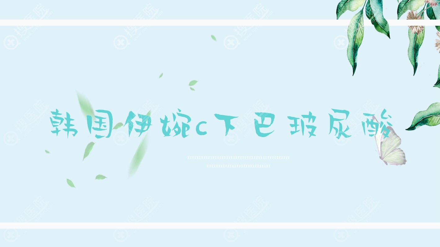 韩国伊婉c下巴玻尿酸?《揭秘韩国伊婉C下巴玻尿酸：美丽改