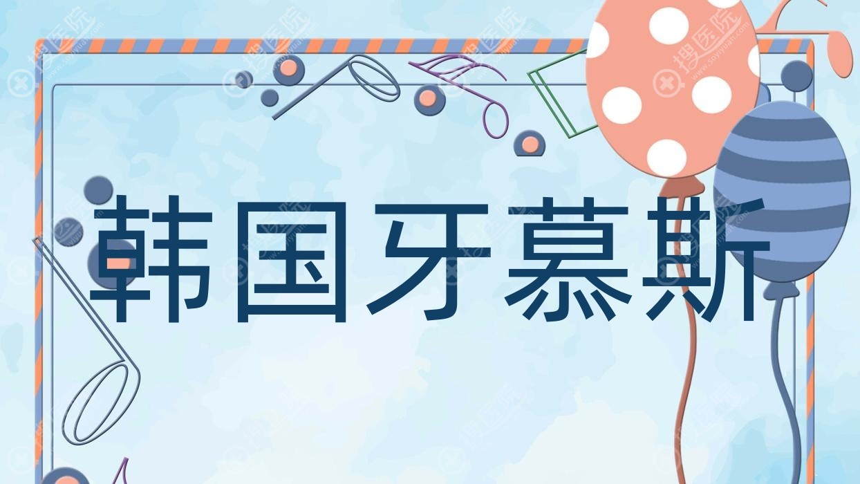 韩国牙慕斯(牙慕斯售价多少钱一个)