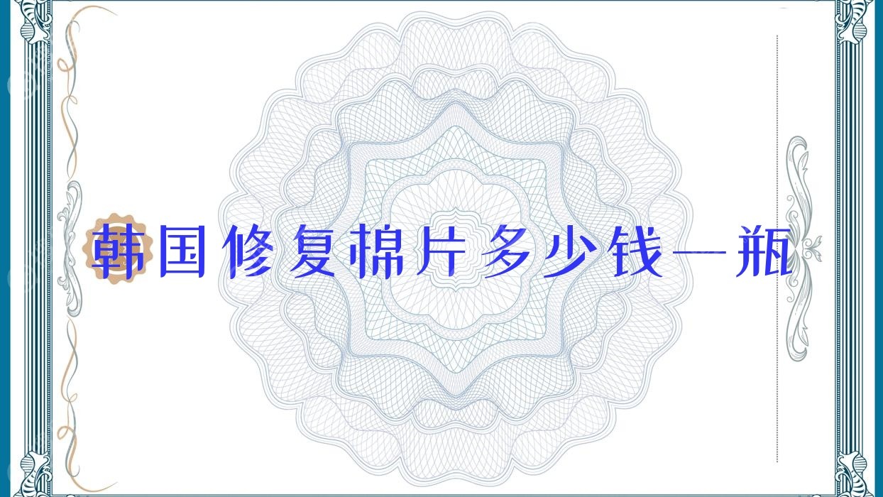韩国修复棉片多少钱一瓶,修护棉片怎么用
