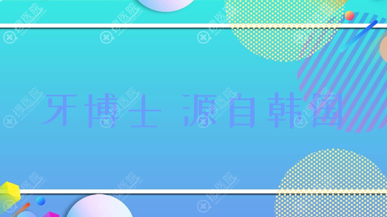 牙博士 源自韩国?牙博士全称?