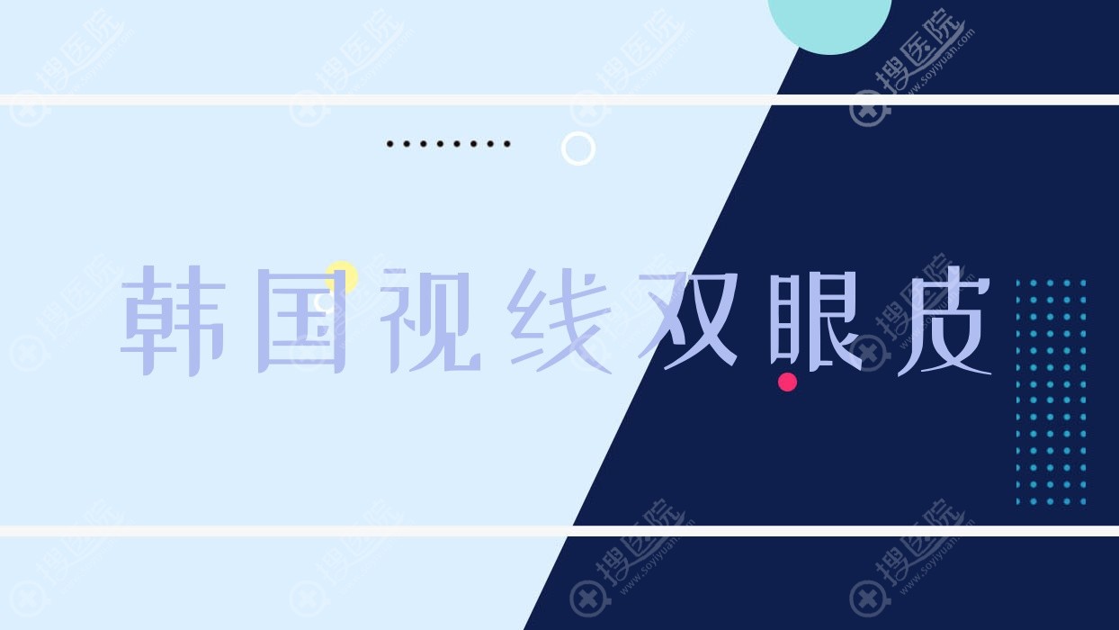 韩国视线双眼皮 韩国双眼皮最新技术