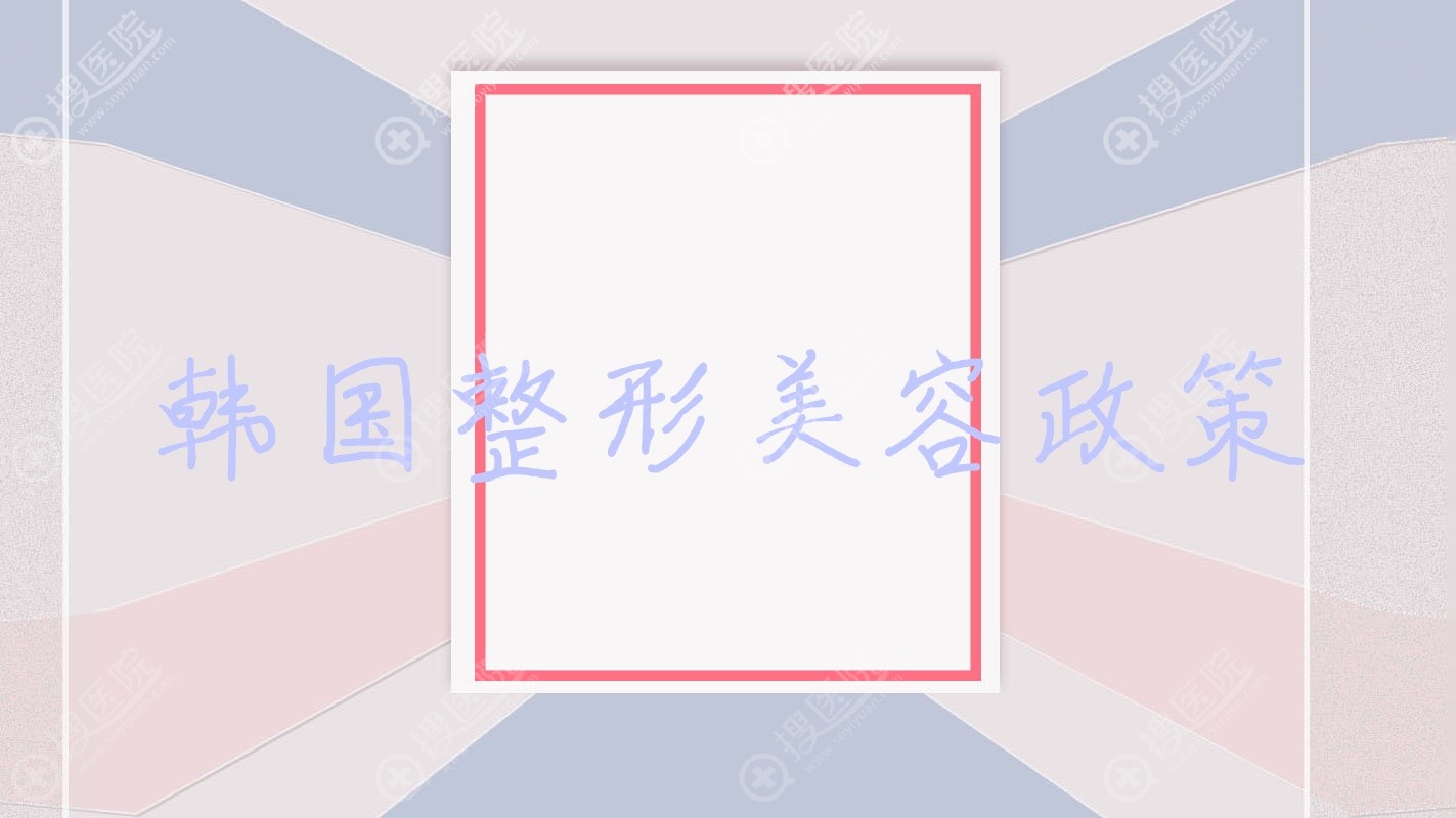 韩国整形美容政策?韩国整形参考价格一览表?