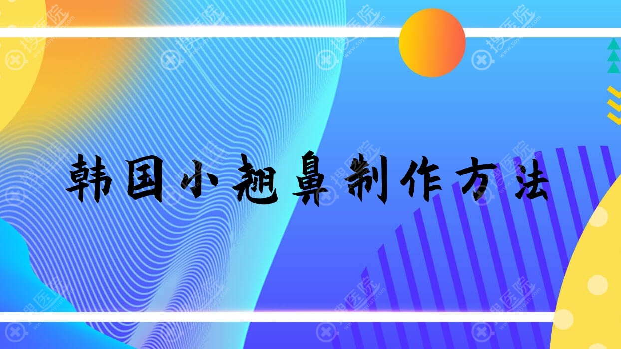 韩国小翘鼻制作方法?韩式小翘鼻适合什么脸型?
