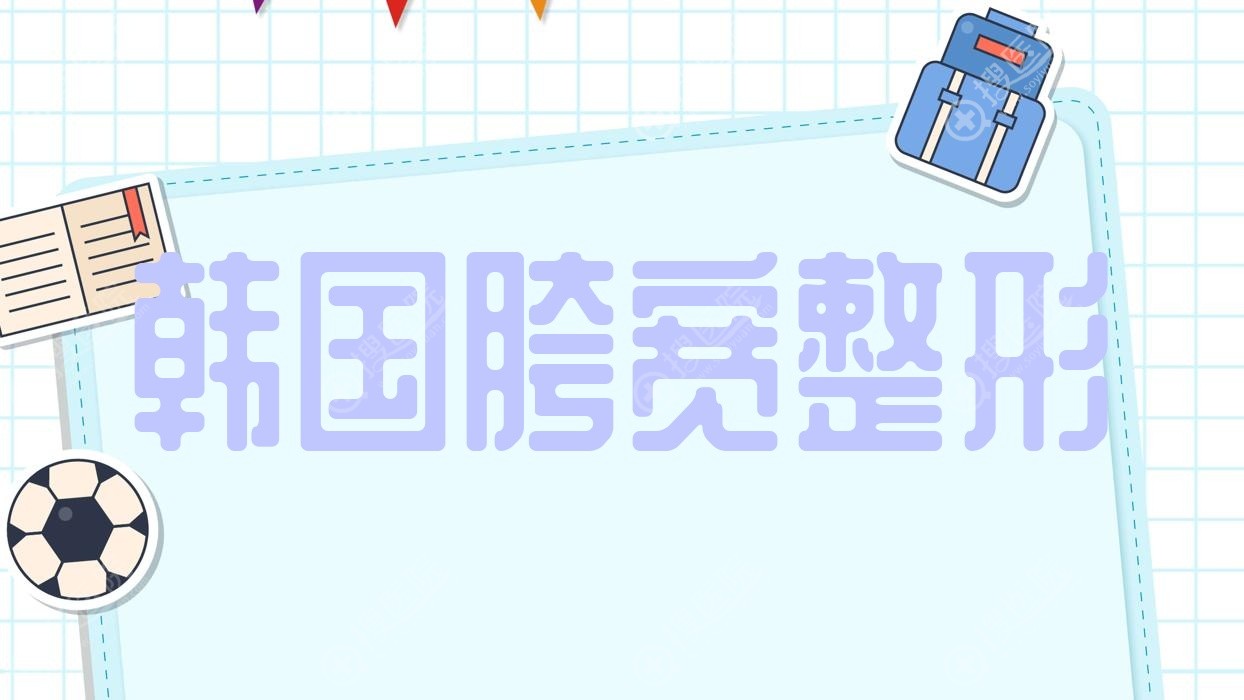 韩国胯宽整形?胯宽手术具体步骤?