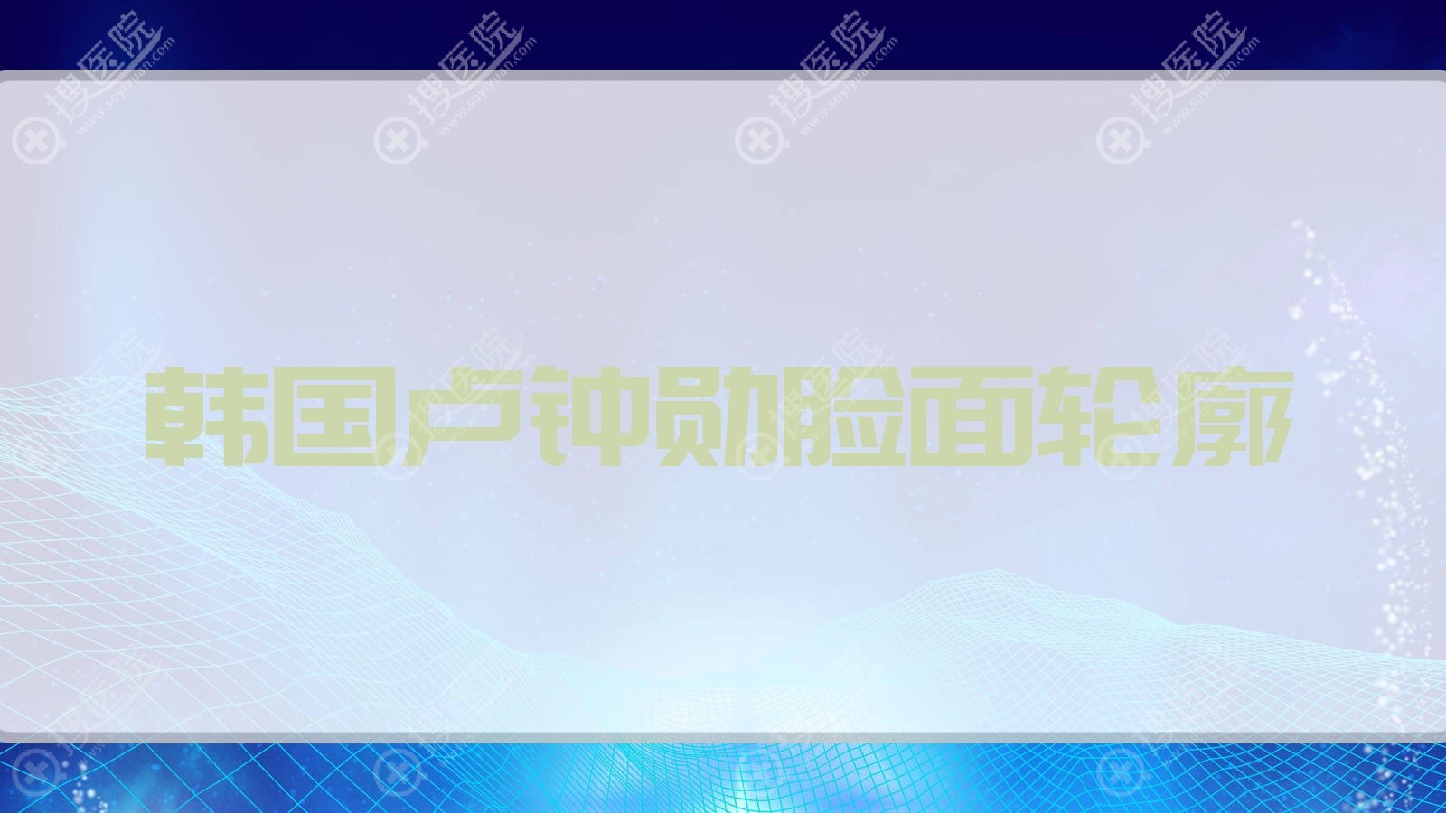 韩国卢钟勋脸面轮廓?韩国卢钟勋脸面轮廓图?