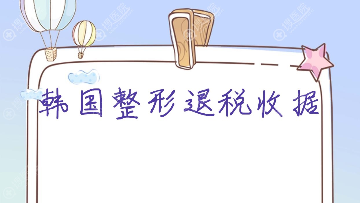 韩国整形退税收据 韩国退税最多能退多少