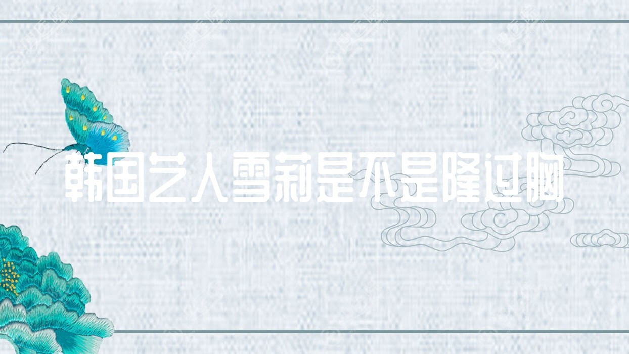 韩国艺人雪莉是不是隆过胸?雪莉韩国是哪个组合?