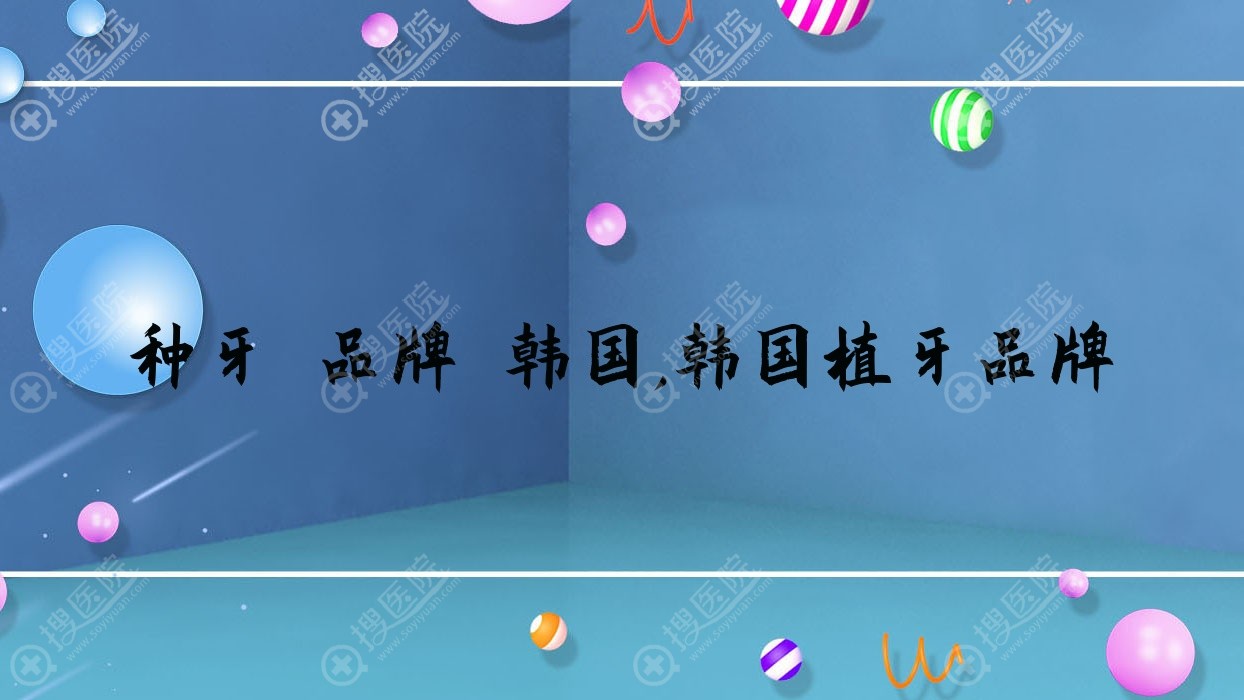 种牙 品牌 韩国,韩国植牙品牌