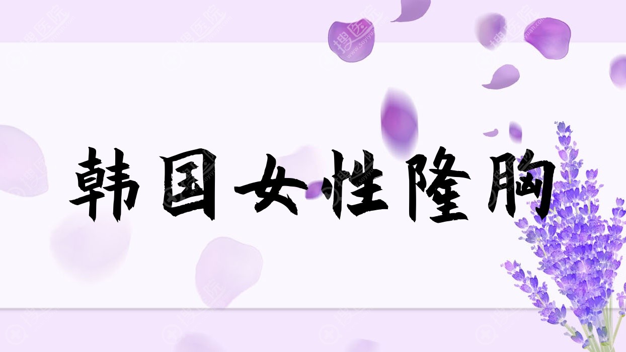 韩国女性隆胸?韩国女性隆胸多少钱?