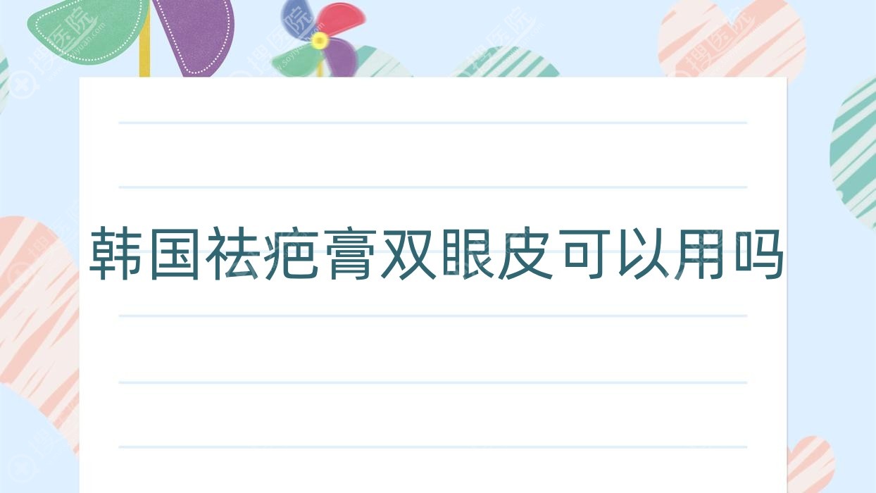 韩国祛疤膏双眼皮可以用吗,韩国祛疤膏noscarna有效吗