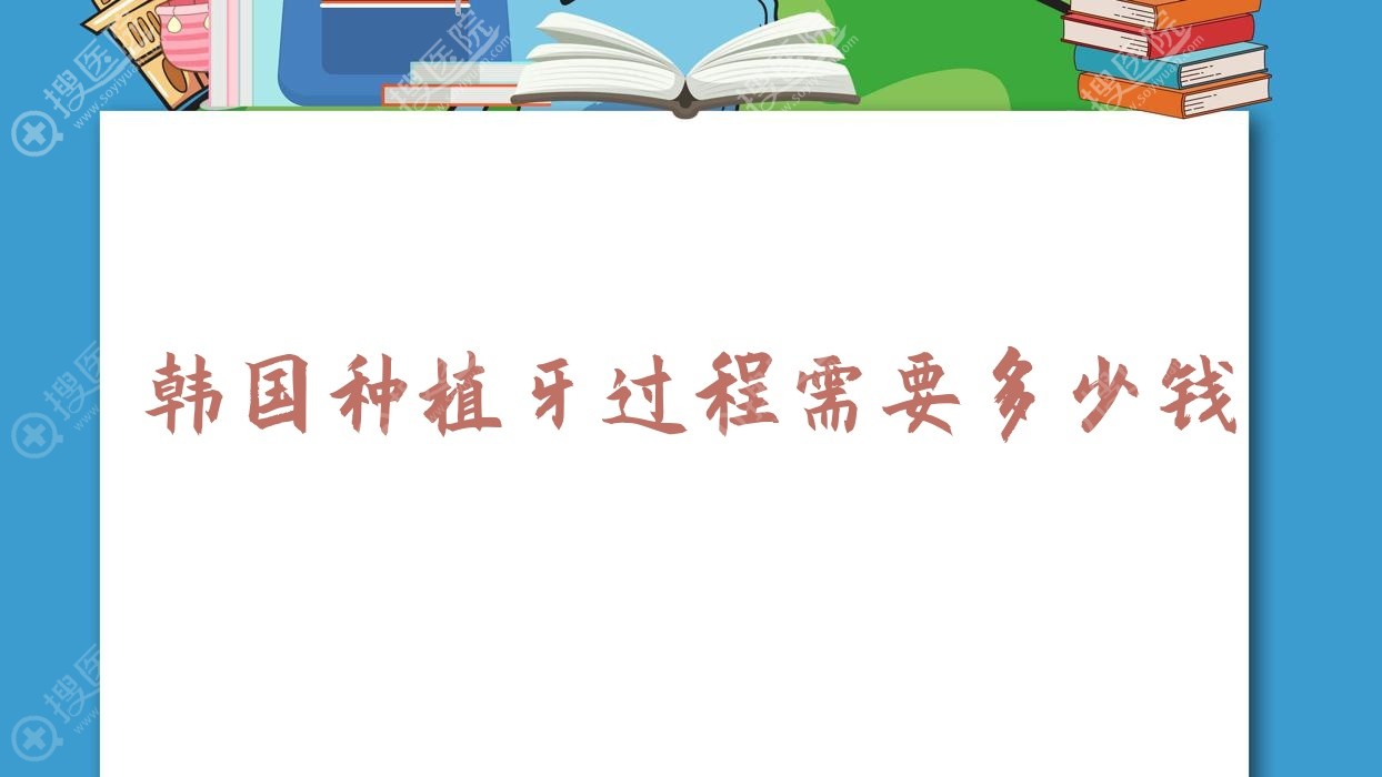 韩国种植牙过程需要多少钱 韩国种植牙价格表
