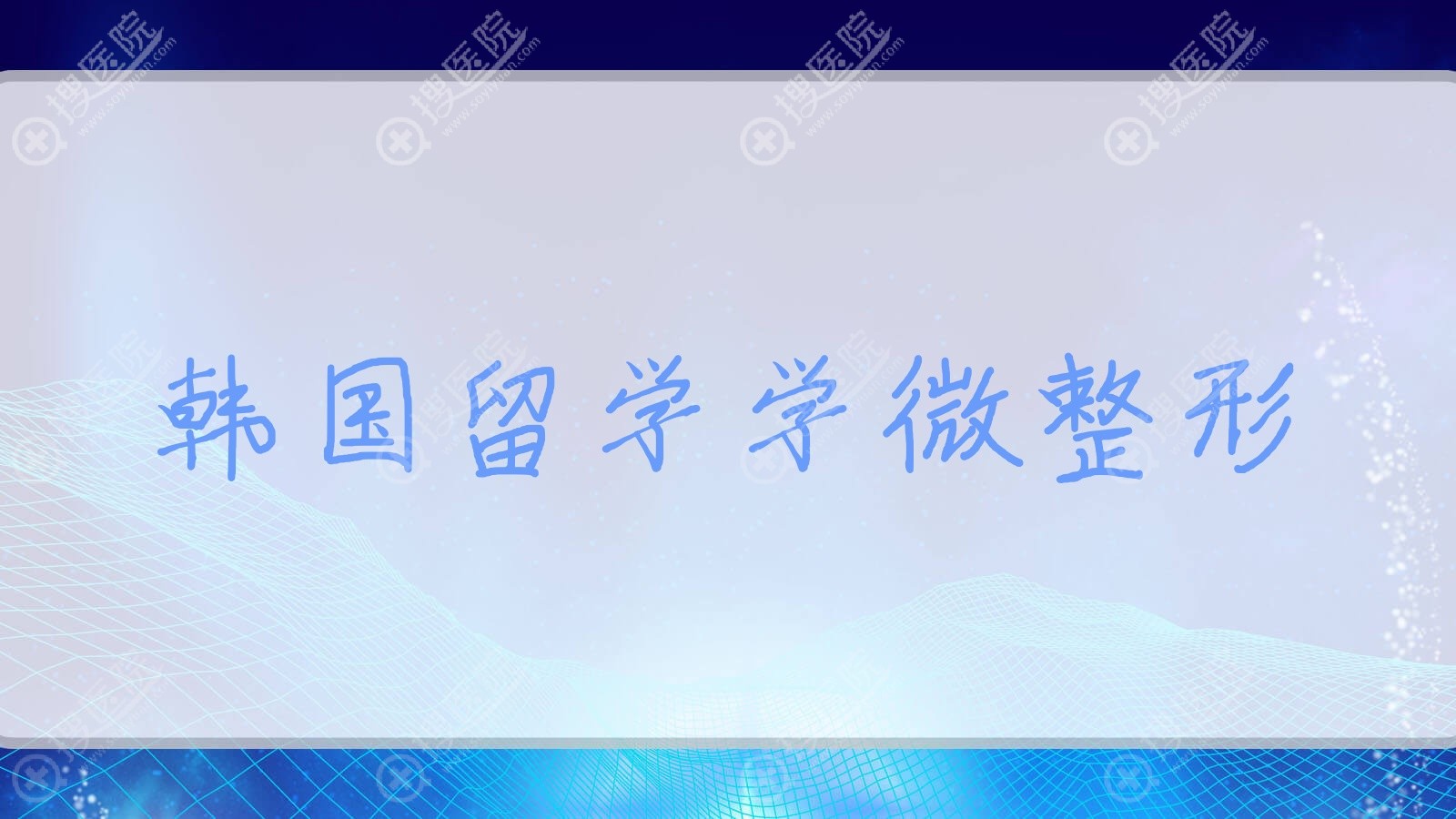 韩国留学学微整形,韩国留学学微整形好吗
