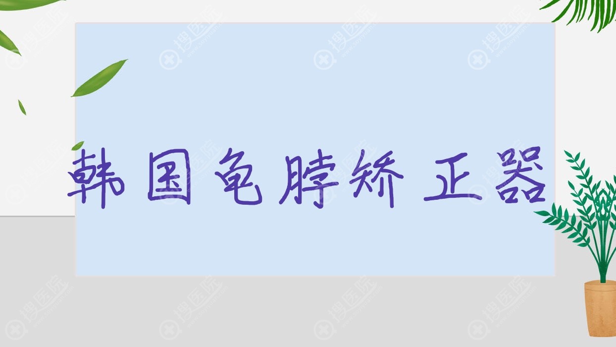 韩国龟脖矫正器 乌龟脖能矫正吗