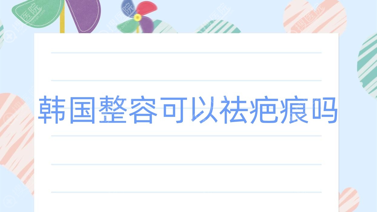 韩国整容可以祛疤痕吗 韩国整容可以换皮肤吗