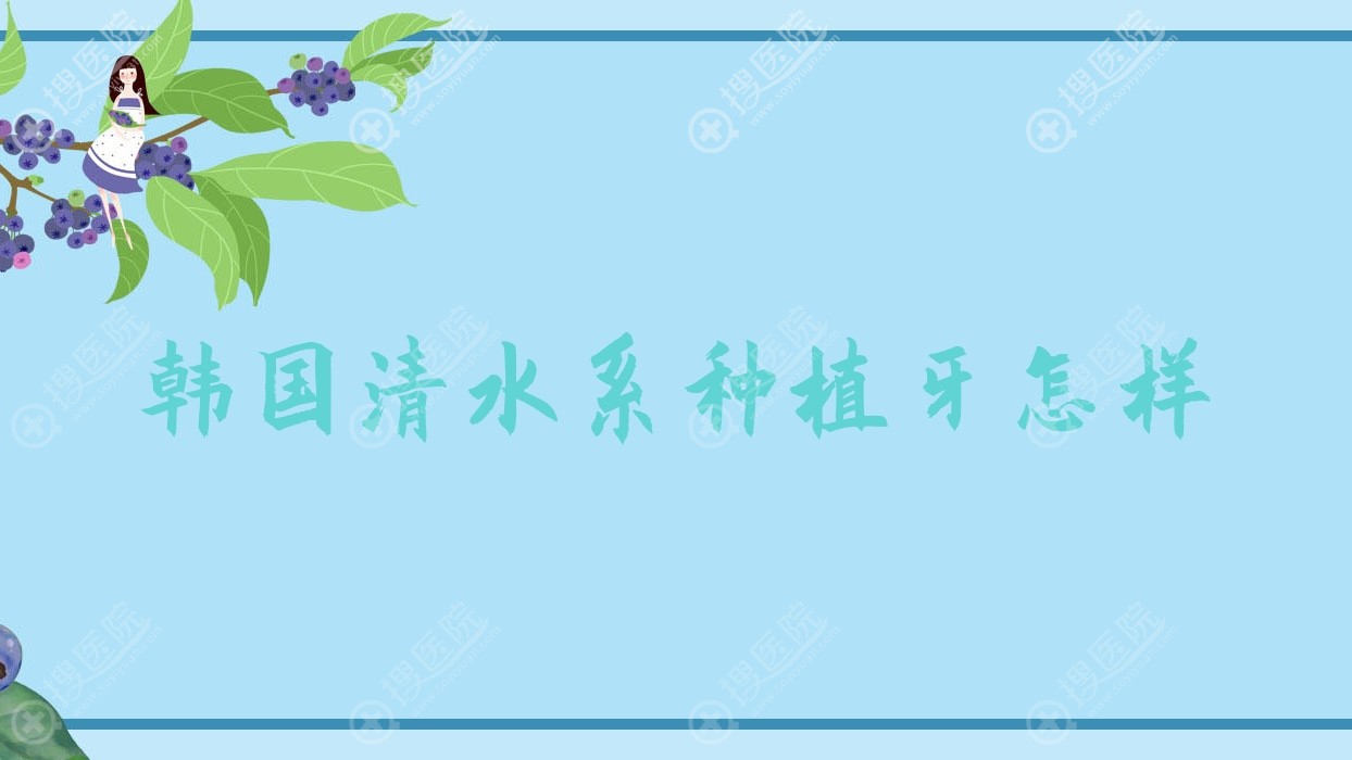 韩国清水系种植牙怎样 韩国亲水性种植体