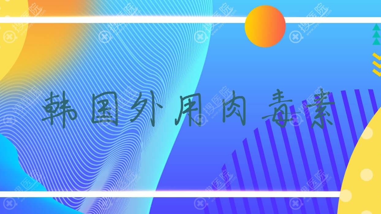 韩国外用肉毒素?韩国外用肉毒素有哪些?