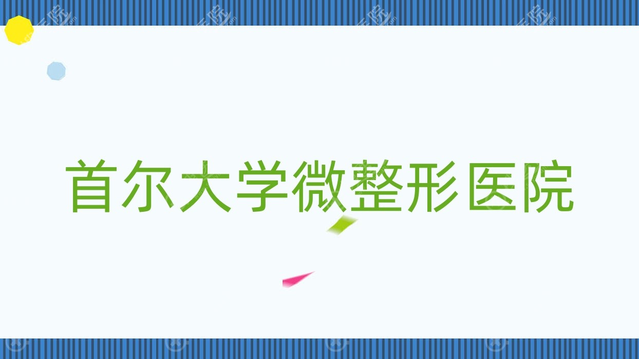 首尔大学微整形医院?首尔整容医院?
