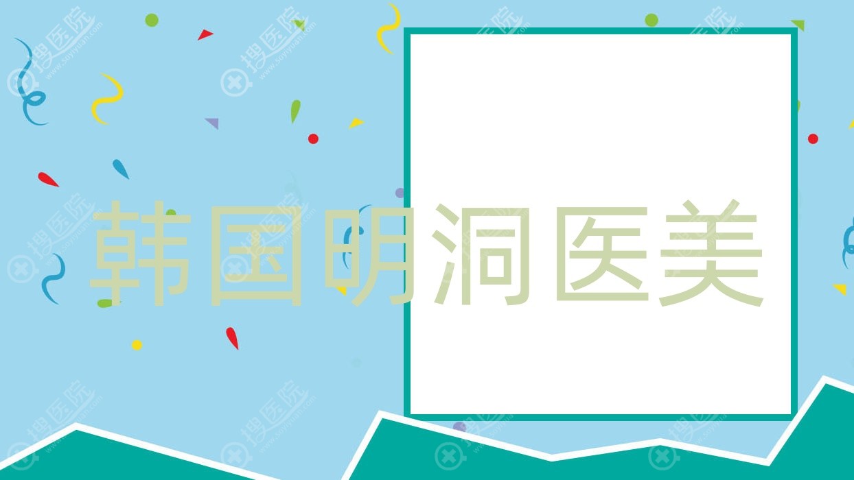 韩国明洞医美 韩国明洞销售额不到往年三成