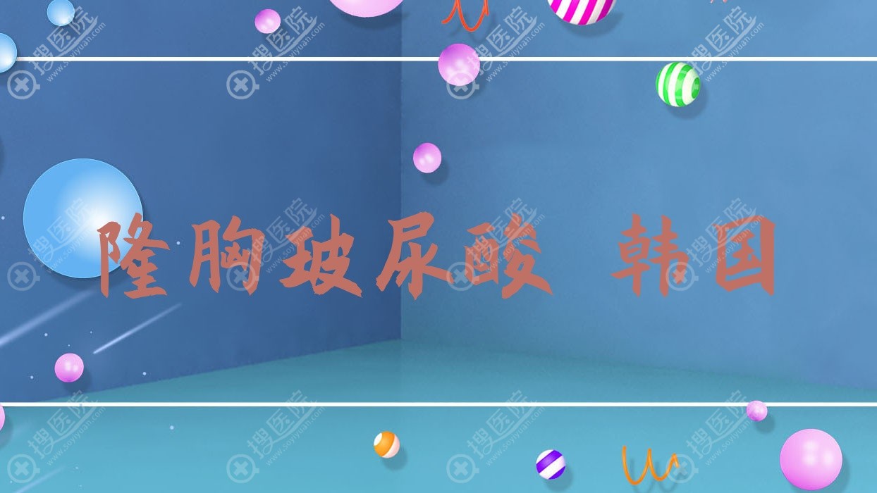 隆胸玻尿酸 韩国,韩国玻尿酸丰胸视频