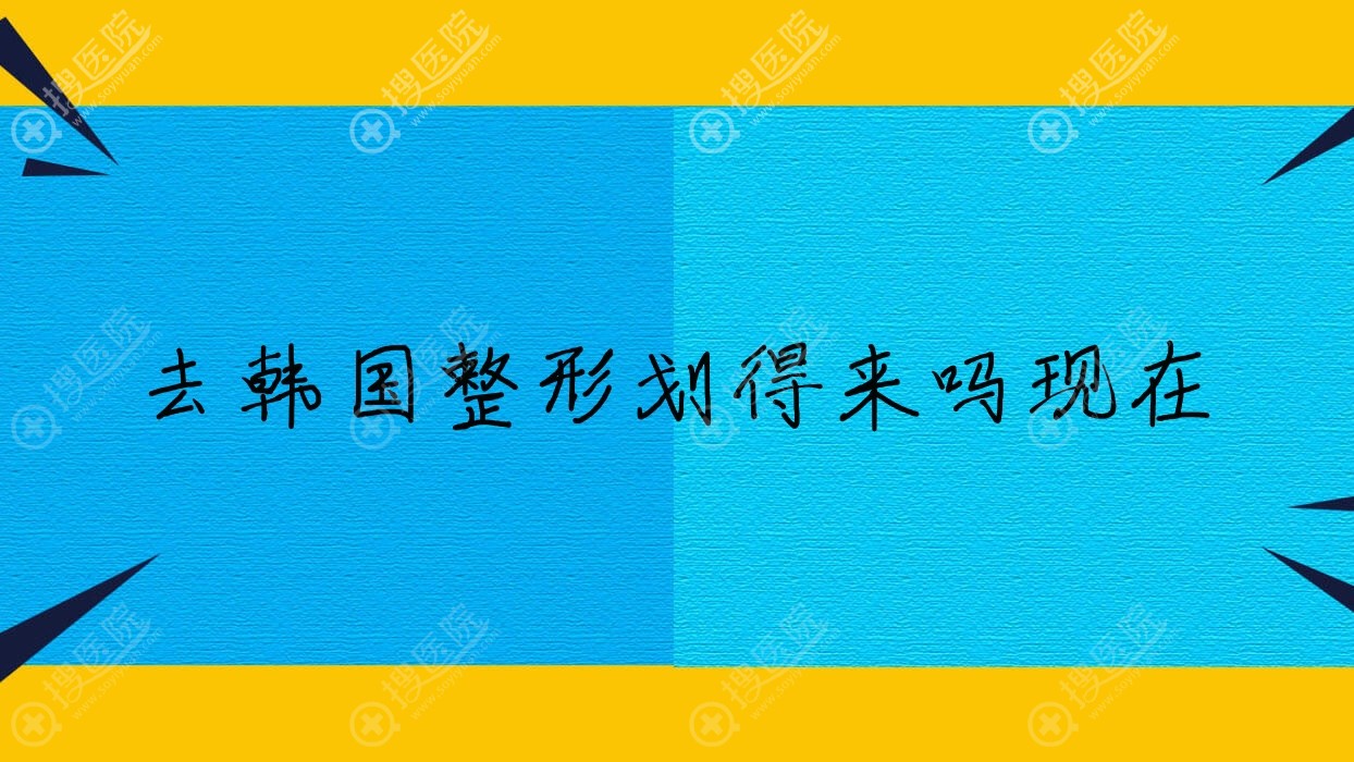 去韩国整形划得来吗现在?去韩国做整形?