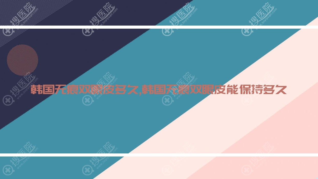 韩国无痕双眼皮多久,韩国无痕双眼皮能保持多久