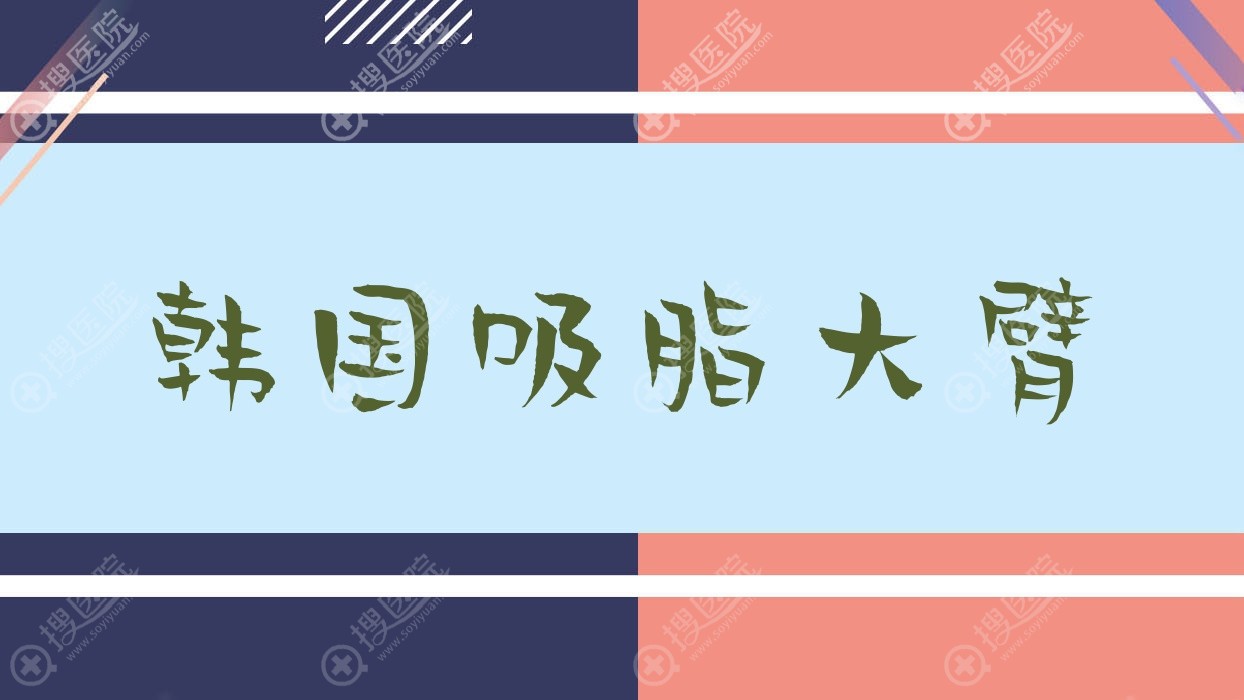 韩国吸脂大臂,韩国抽脂和中国抽脂