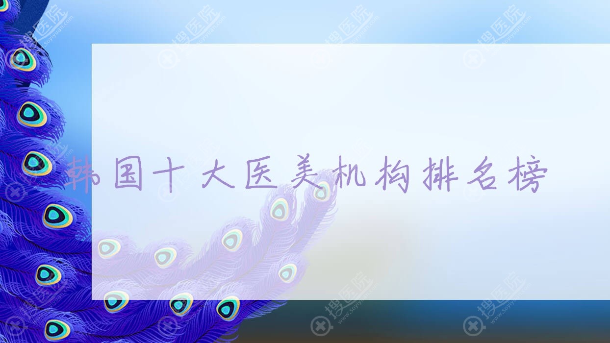 韩国十大医美机构排名榜?战略投资韩国知名医美集团,旗下