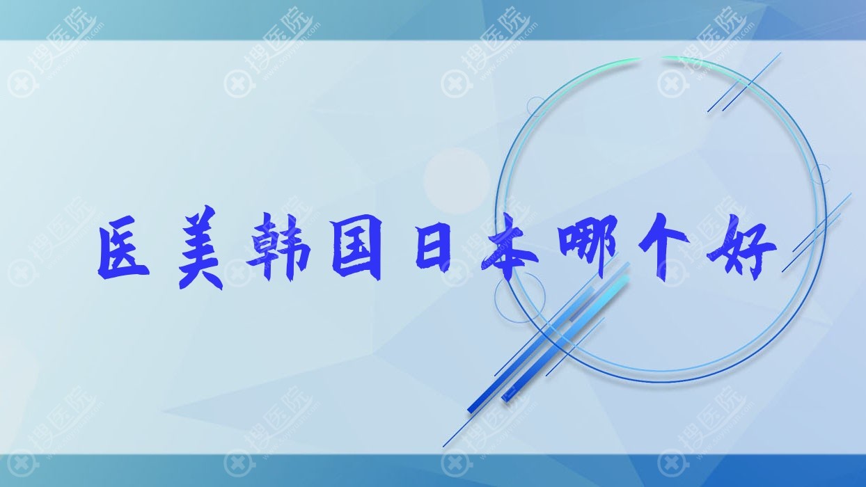医美韩国日本哪个好,韩国医美和中国医美有啥区别