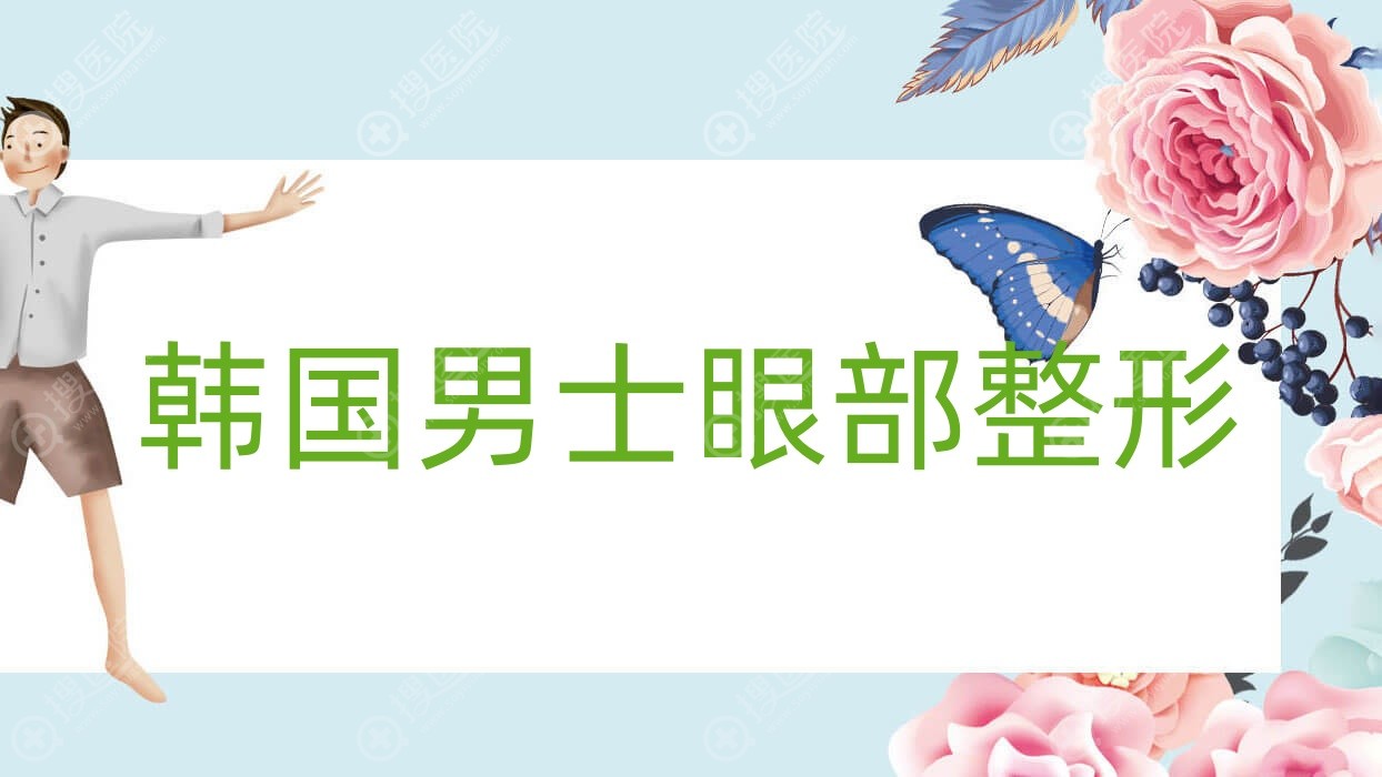 韩国男士眼部整形 韩国男性整容大概要多少钱