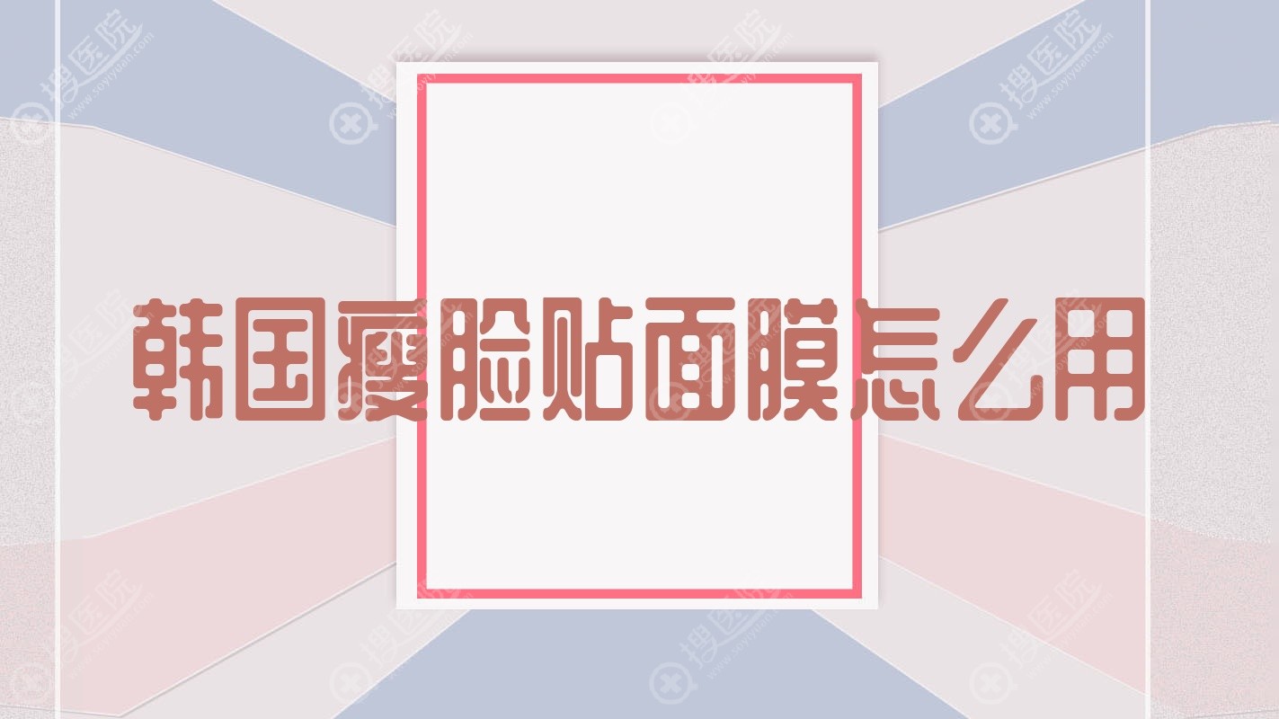 韩国瘦脸贴面膜怎么用?k神成名曲?