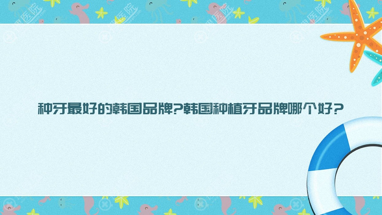 种牙最好的韩国品牌?韩国种植牙品牌哪个好?