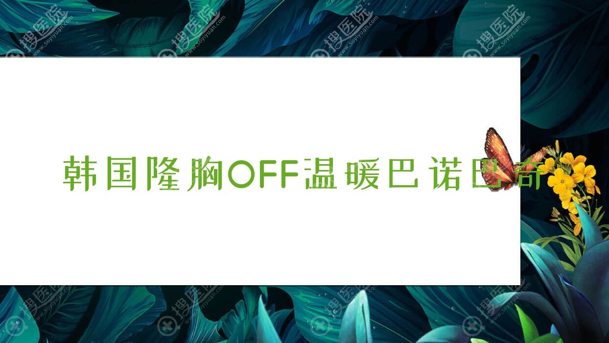 韩国隆胸OFF温暖巴诺巴奇 &ldquo;韩国温暖巴诺巴奇：梦幻隆胸