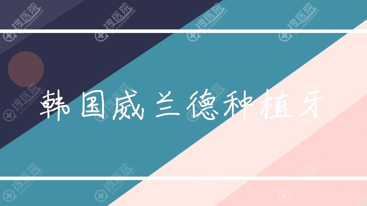 韩国威兰德种植牙(威兰德种植冠)