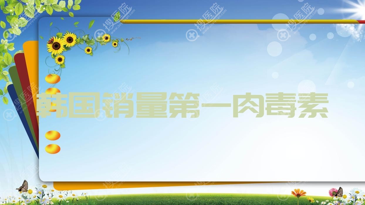 韩国销量第一肉毒素 韩国品牌肉毒素