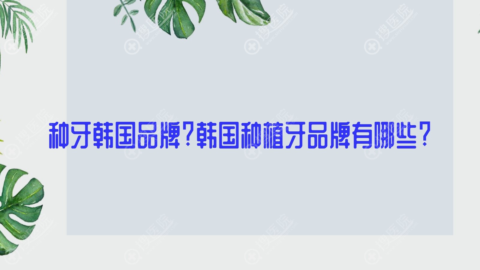 种牙韩国品牌?韩国种植牙品牌有哪些?