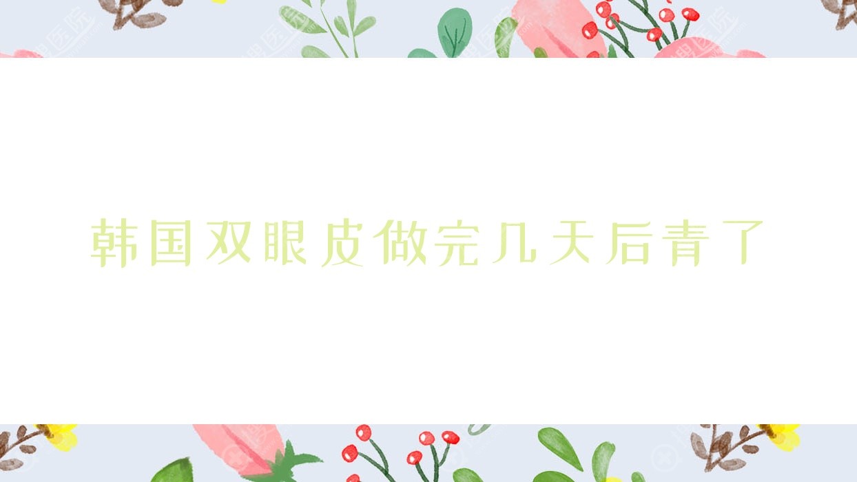 韩国双眼皮做完几天后青了 做双眼皮发青怎么办