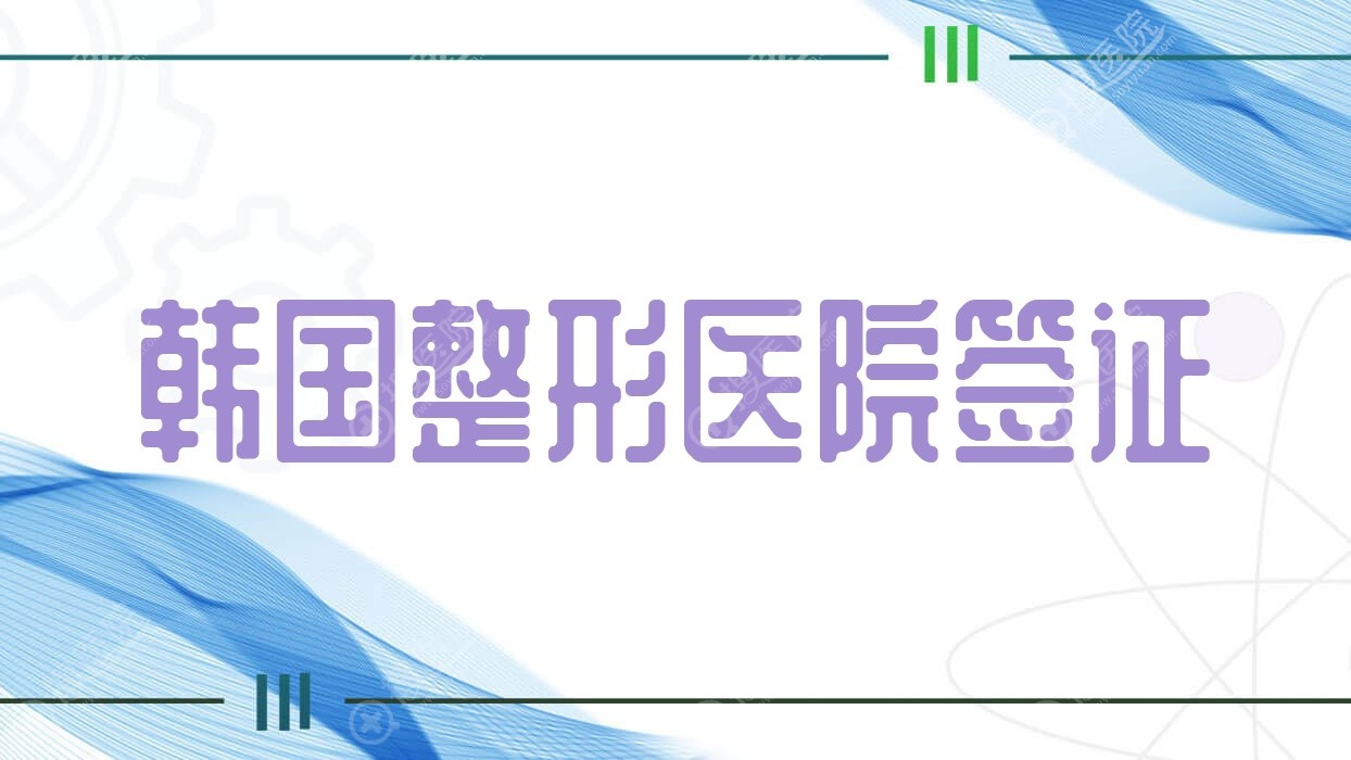 韩国整形医院签证(去韩国整形)