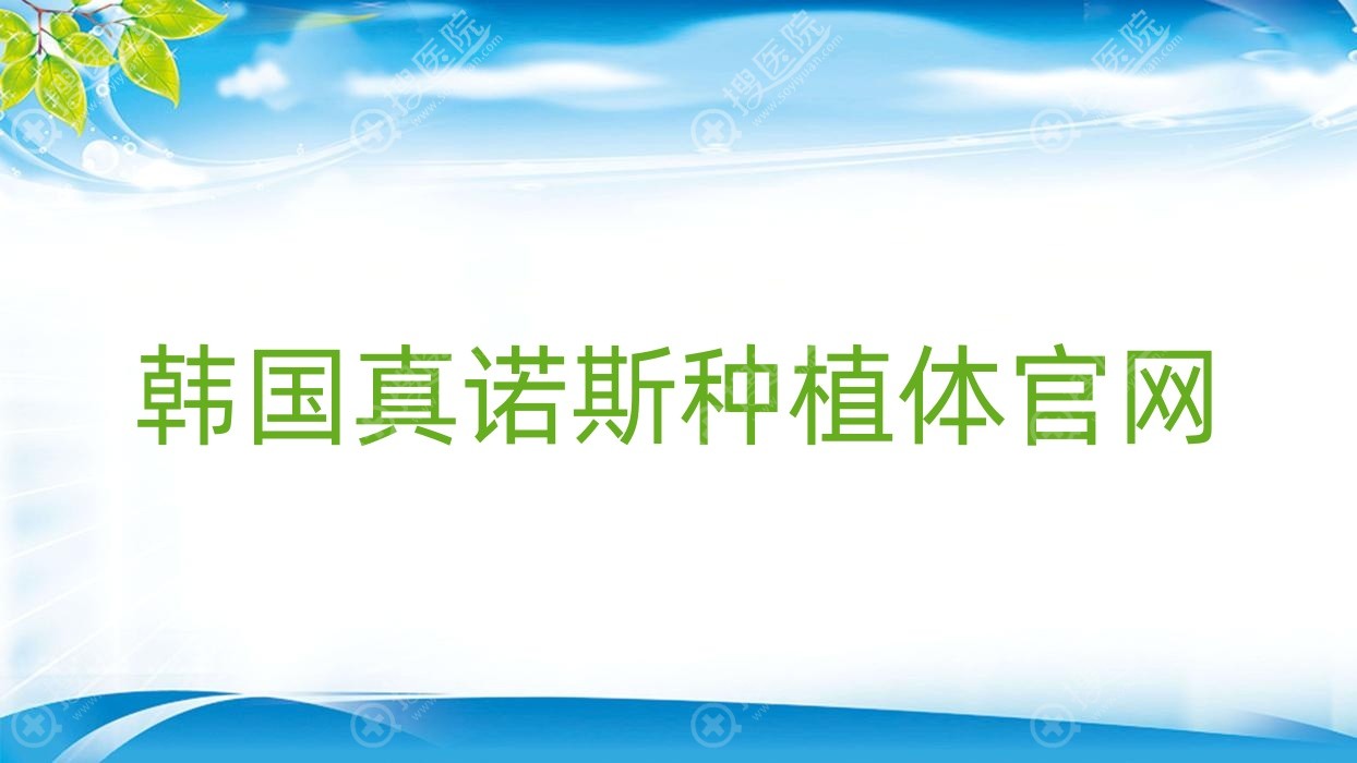 韩国真诺斯种植体官网?韩国真诺斯种植体怎么样?