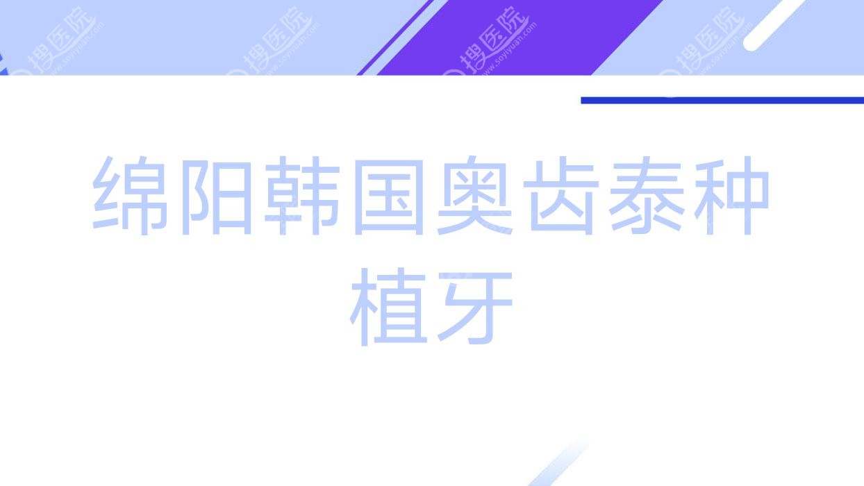 绵阳韩国奥齿泰种植牙,韩国奥齿泰种植牙价格贵吗