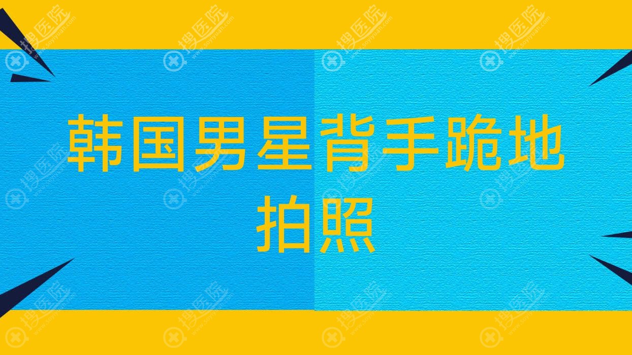 韩国男星背手跪地拍照?韩国明星下跪道歉?