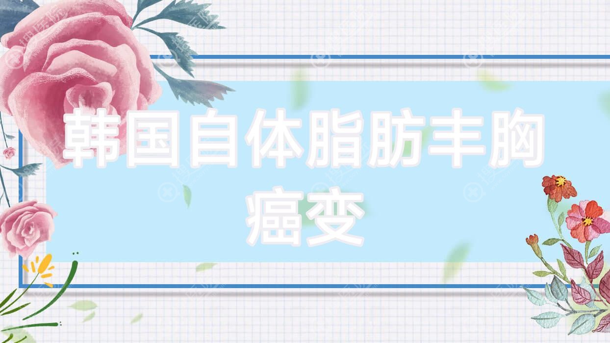 韩国自体脂肪丰胸癌变 韩国自体脂肪隆胸