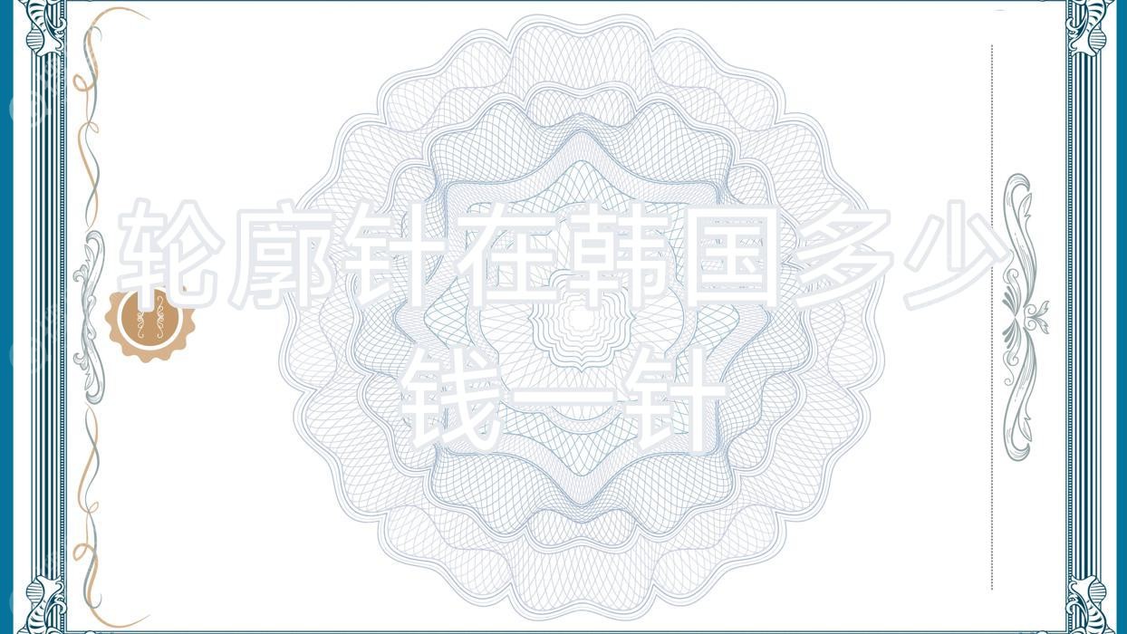 轮廓针在韩国多少钱一针?轮廓针危害?