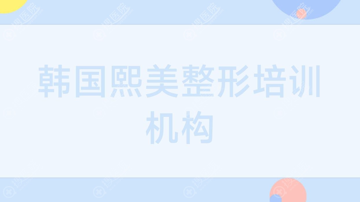 韩国熙美整形培训机构?熙美美容院?