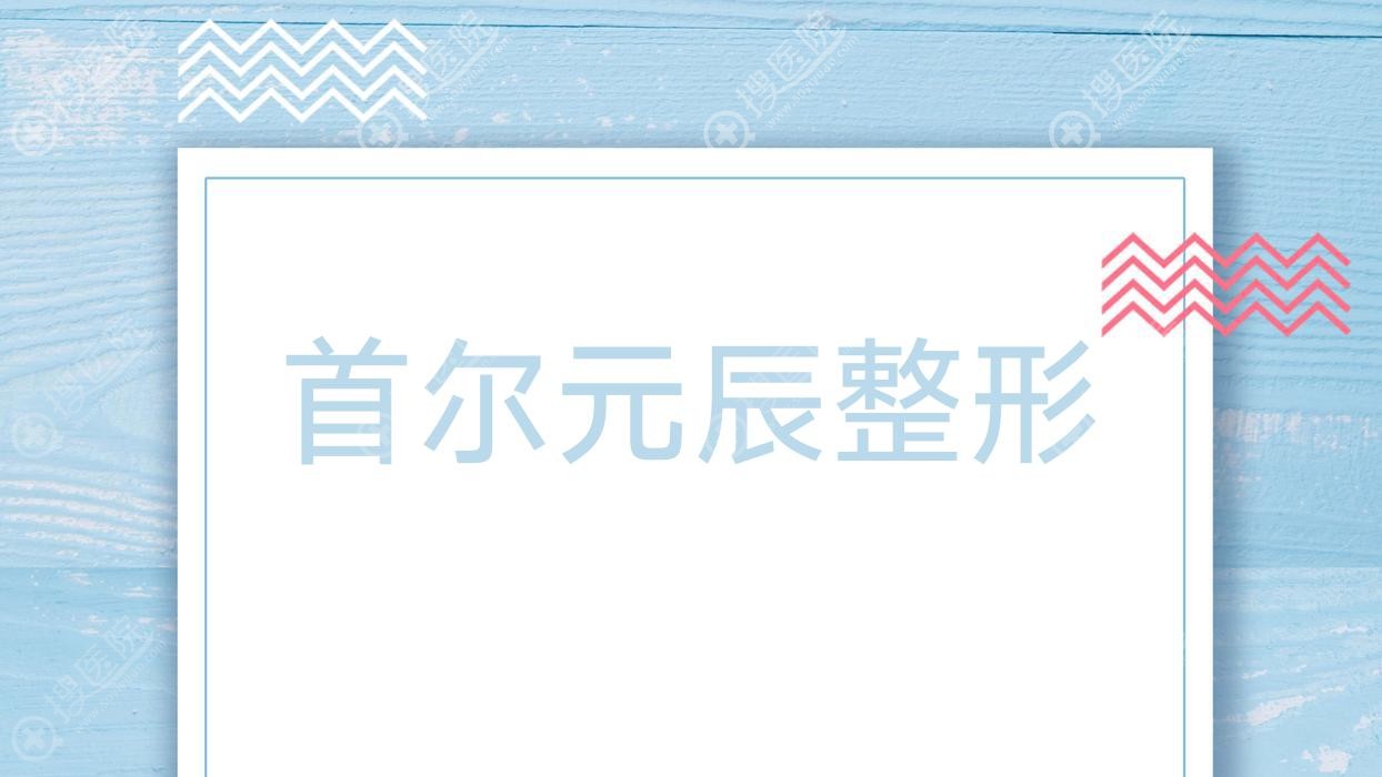 首尔元辰整形 元辰整形怎么样
