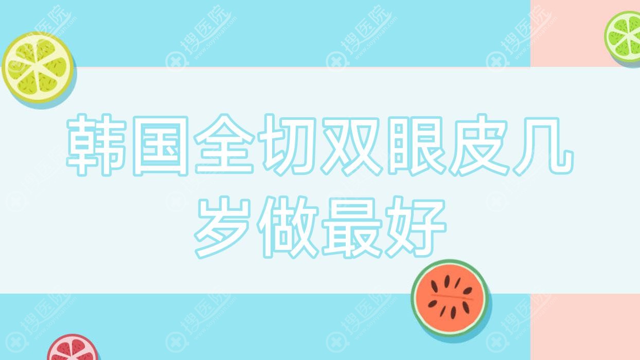 韩国全切双眼皮几岁做最好,韩国全切双眼皮修复单眼皮
