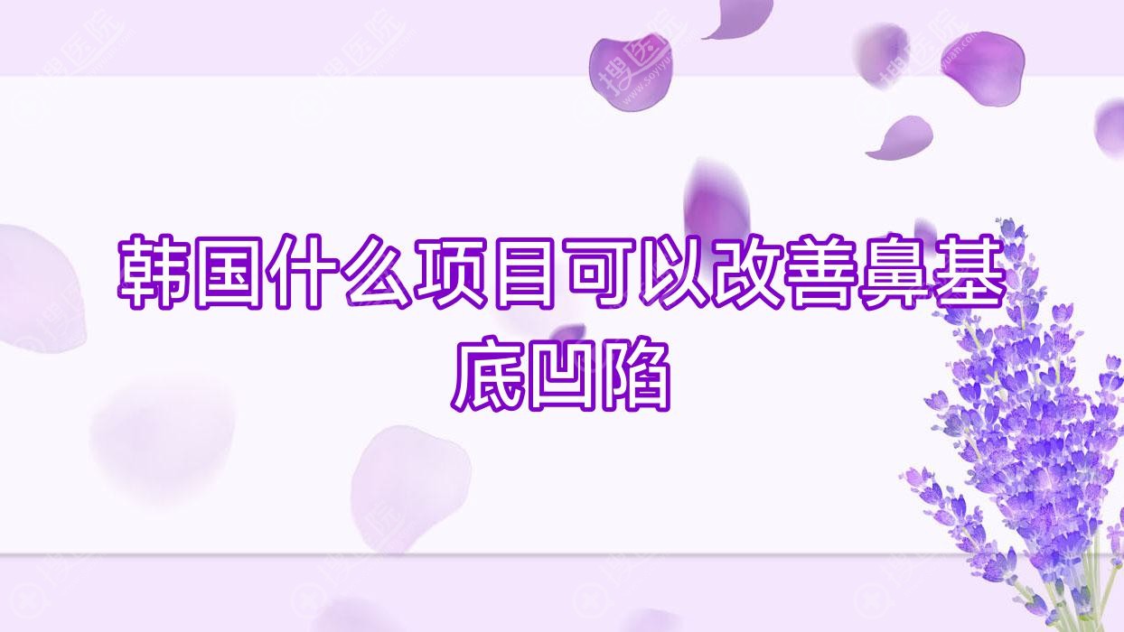韩国什么项目可以改善鼻基底凹陷,鼻基底凹陷减肥有用吗