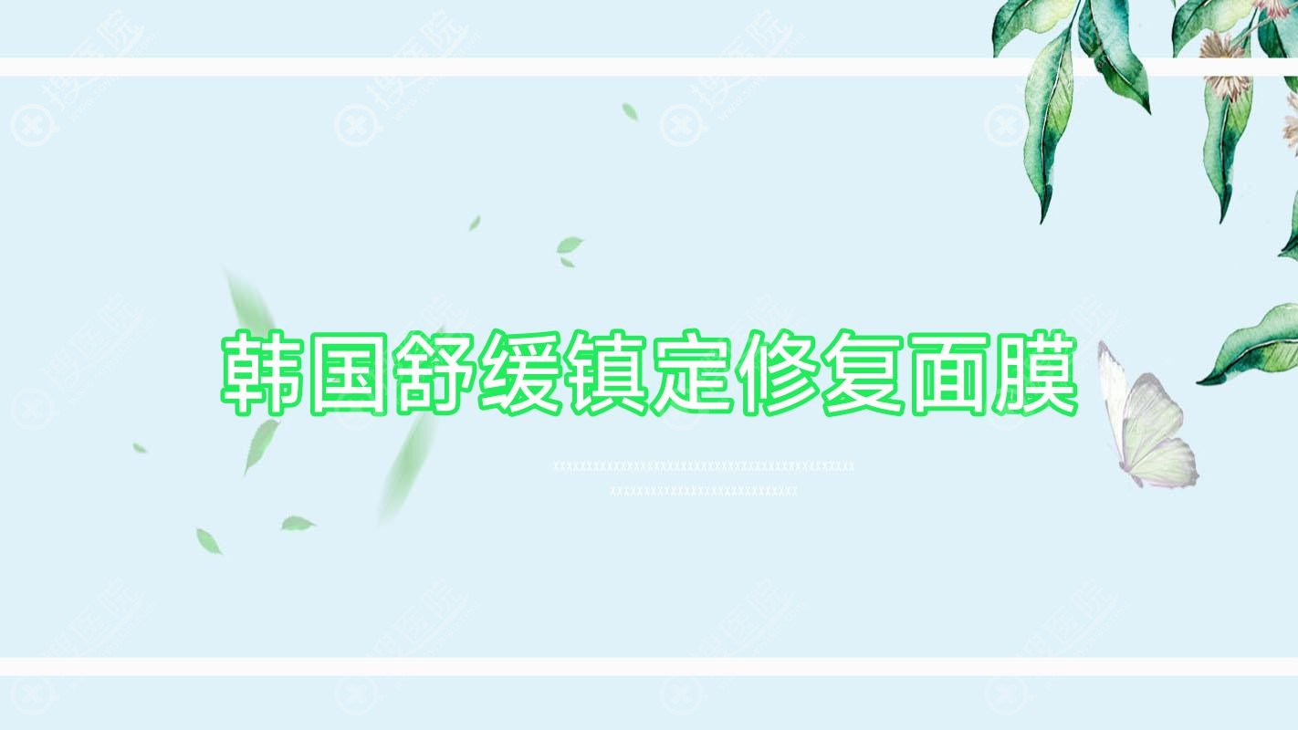 韩国舒缓镇定修复面膜?舒缓修复面膜推荐?