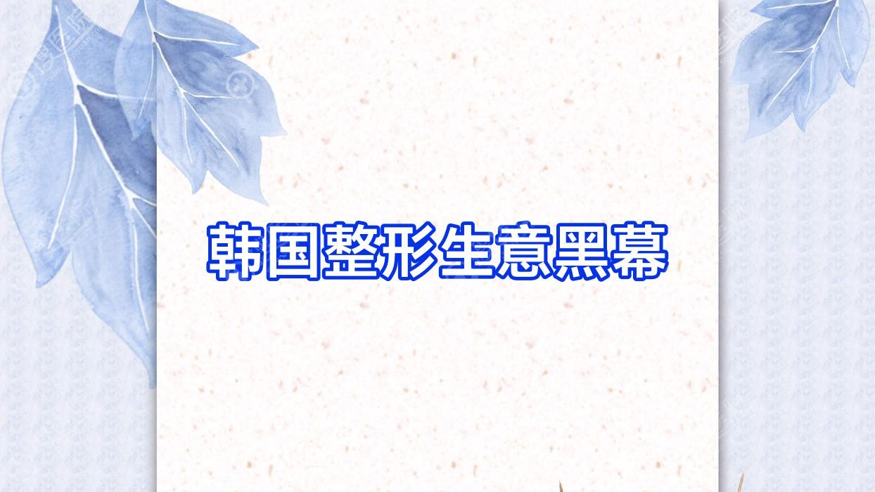 韩国整形生意黑幕?韩国整形有多厉害?